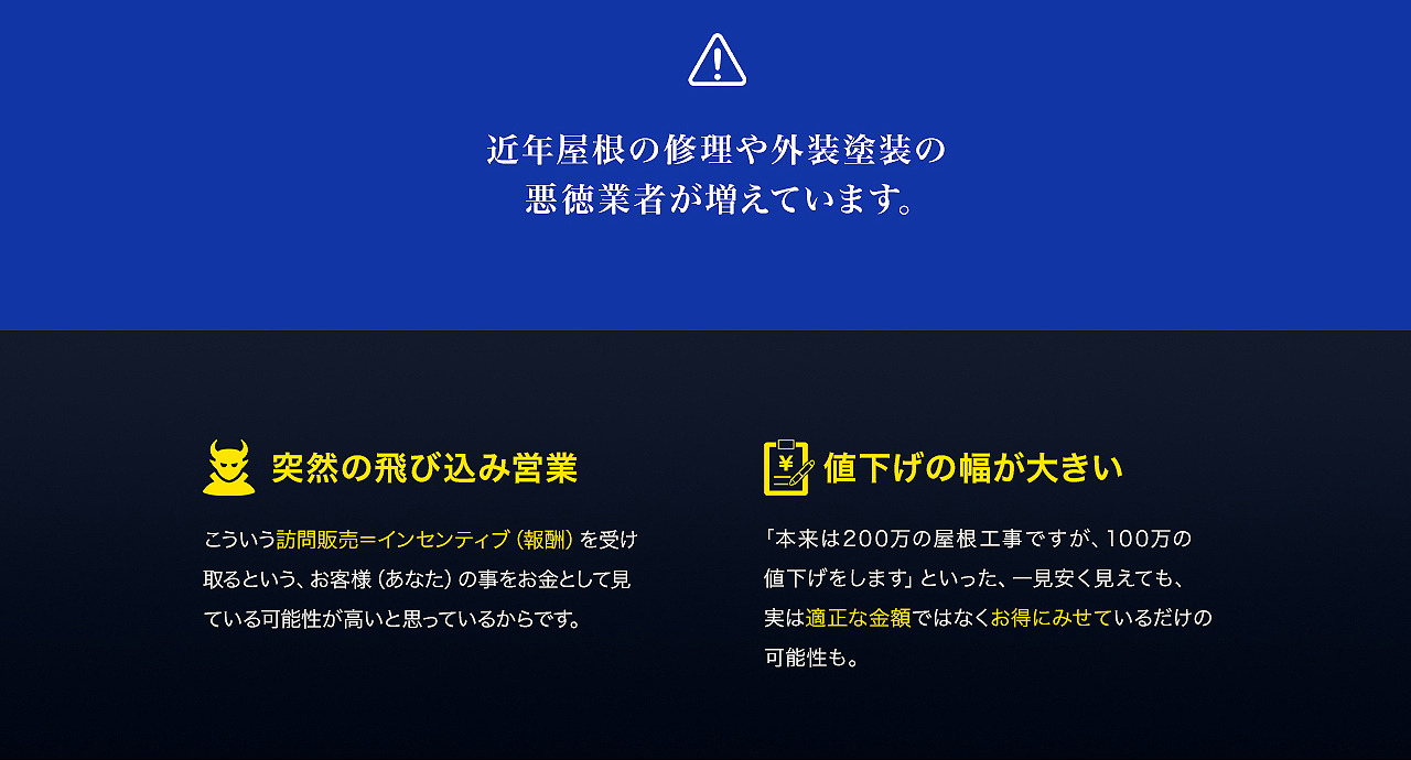 近年屋根の修理や外装塗装の悪徳業者が増えています