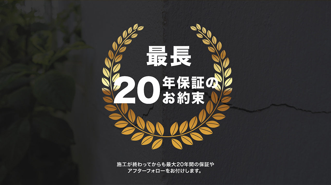 最長20年保証のお約束