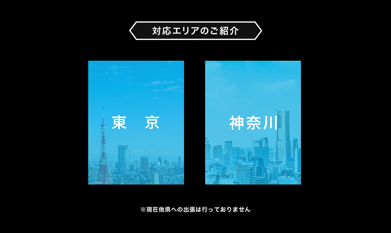 対応エリアのご紹介 東京、神奈川