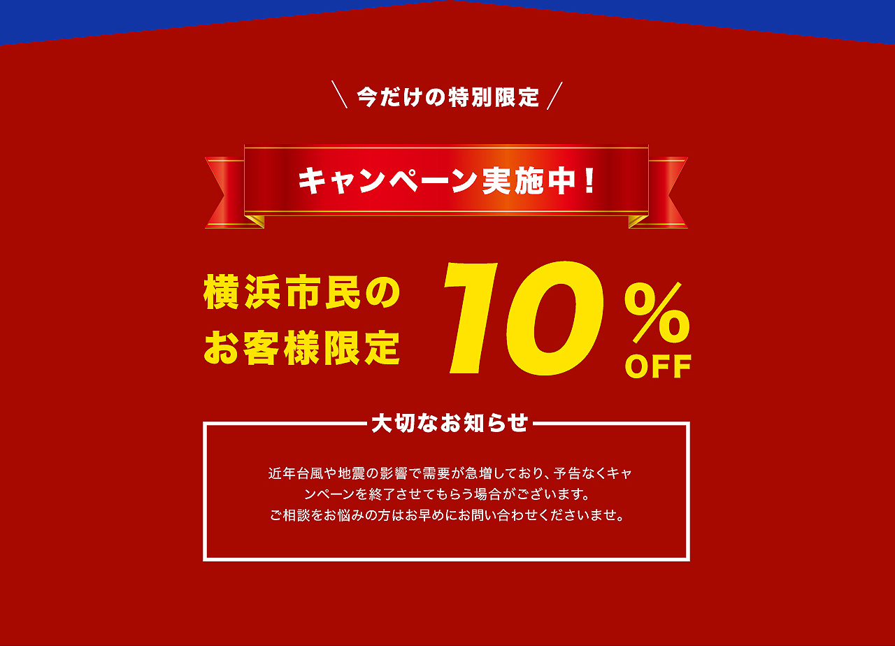 横浜市民のお客様限定10%OFFキャンペーン実施中