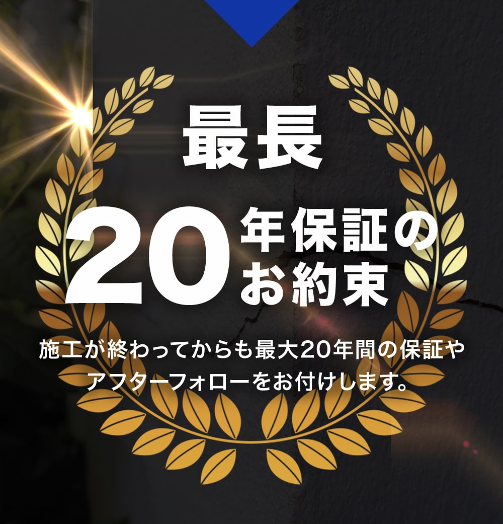 最長20年保証のお約束