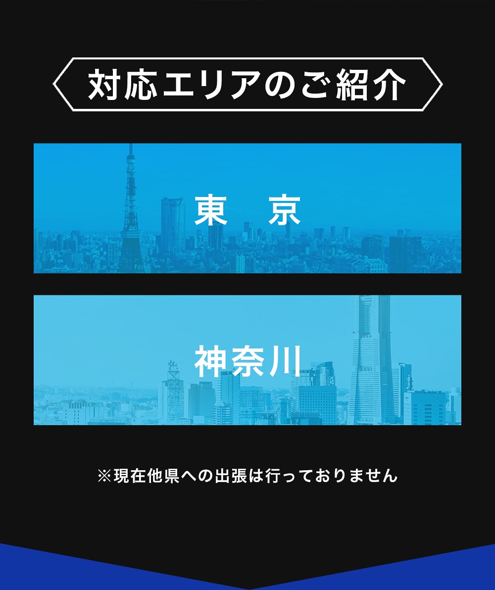 対応エリアのご紹介 東京、神奈川