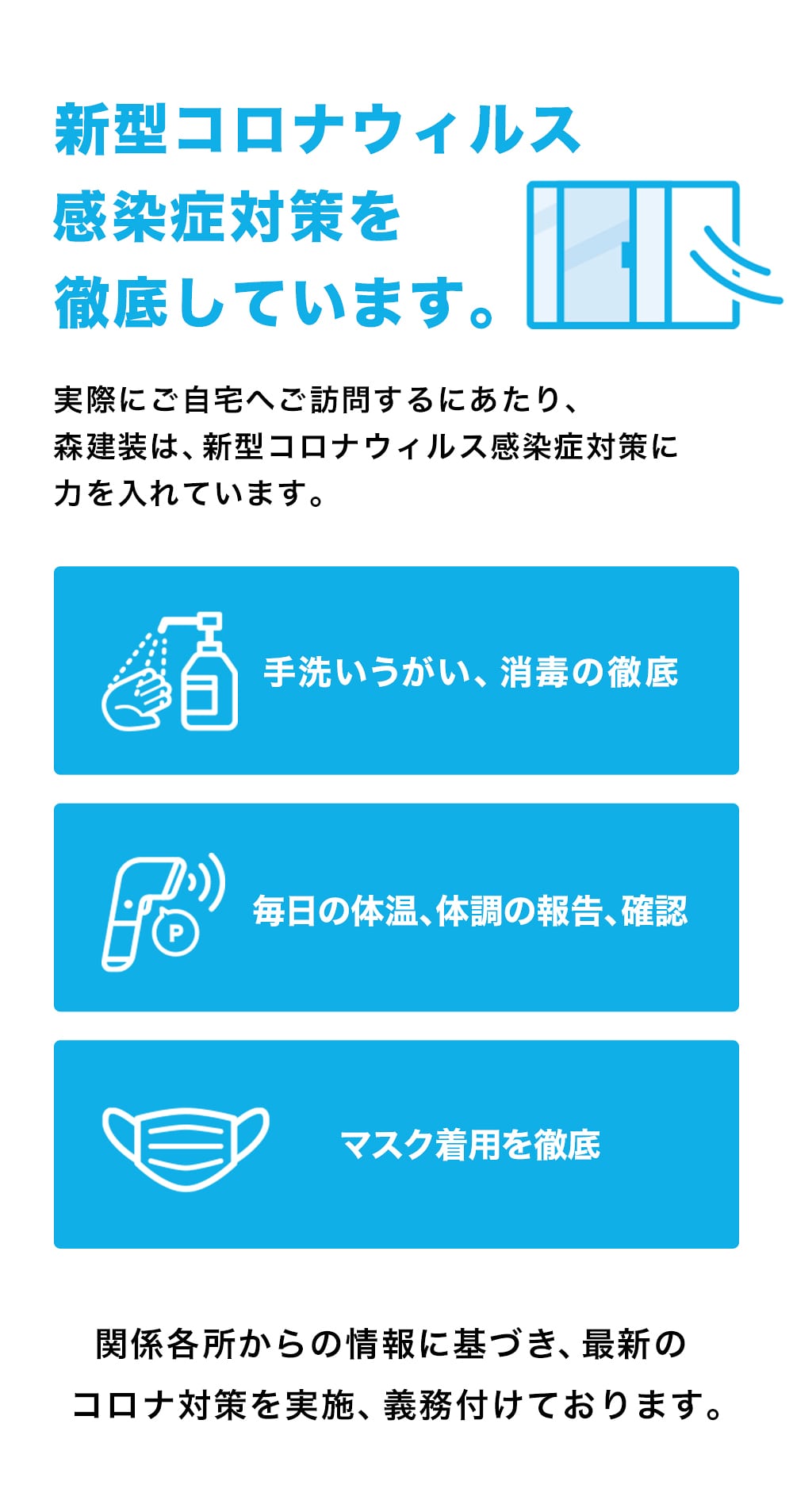 新型コロナウィルス感染症対策を徹底しています