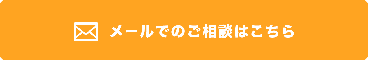 メールでのご相談はこちら